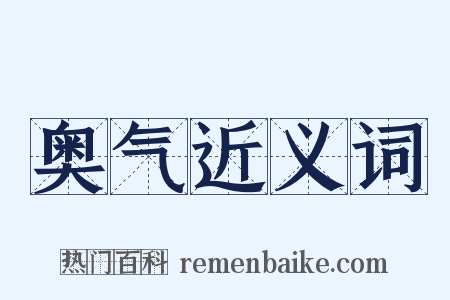 奥气近义词是什么意思的图片